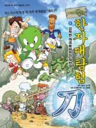 아기공룡 둘리 한자대탐험 9 - 강력한 매크로파워의 재탄생